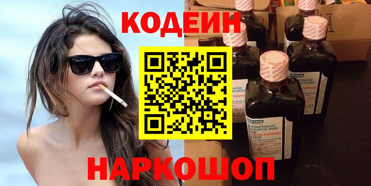 Codein напиток Lean (лин) Мичуринск